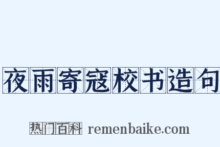 夜雨寄寇校书造句是什么意思的图片